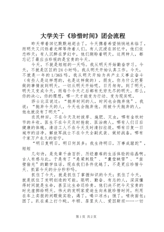 2024年大学关于珍惜时间团会流程