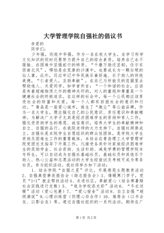 2024年大学管理学院自强社的倡议书