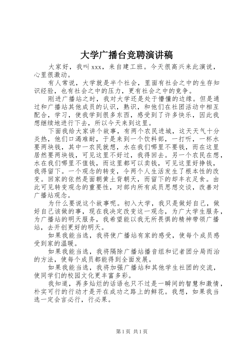 2024年大学广播台竞聘演讲稿_第1页