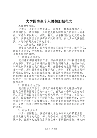 2024年大学国防生个人思想汇报范文