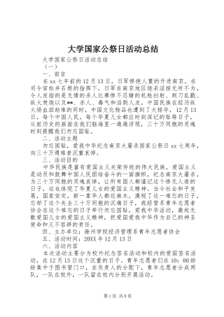 2024年大学国家公祭日活动总结