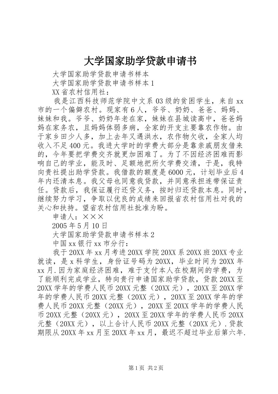 2024年大学国家助学贷款申请书_第1页