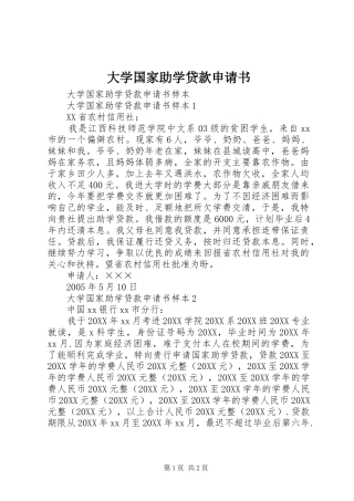 2024年大学国家助学贷款申请书