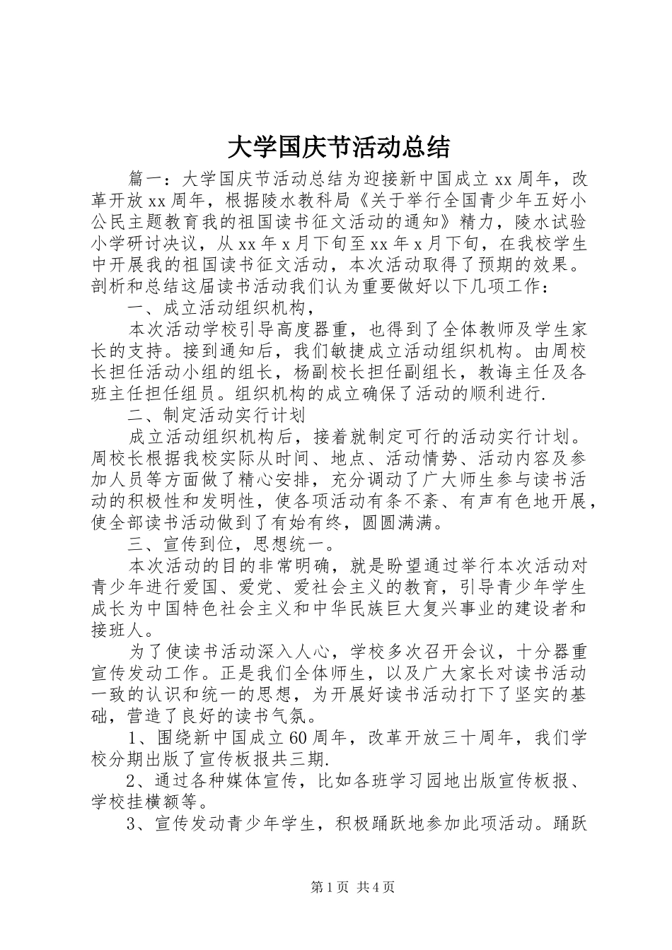 2024年大学国庆节活动总结_第1页