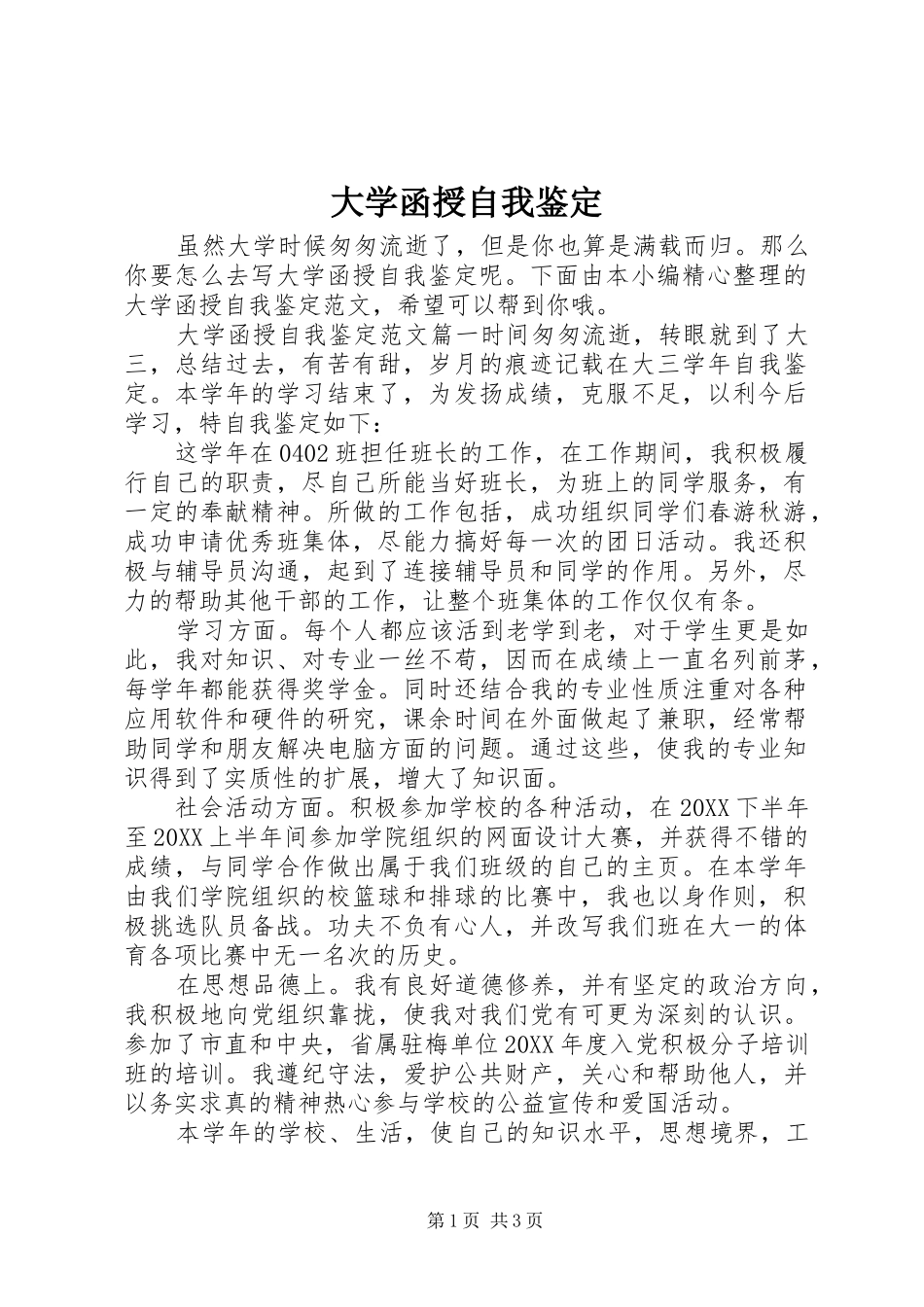 2024年大学函授自我鉴定_第1页