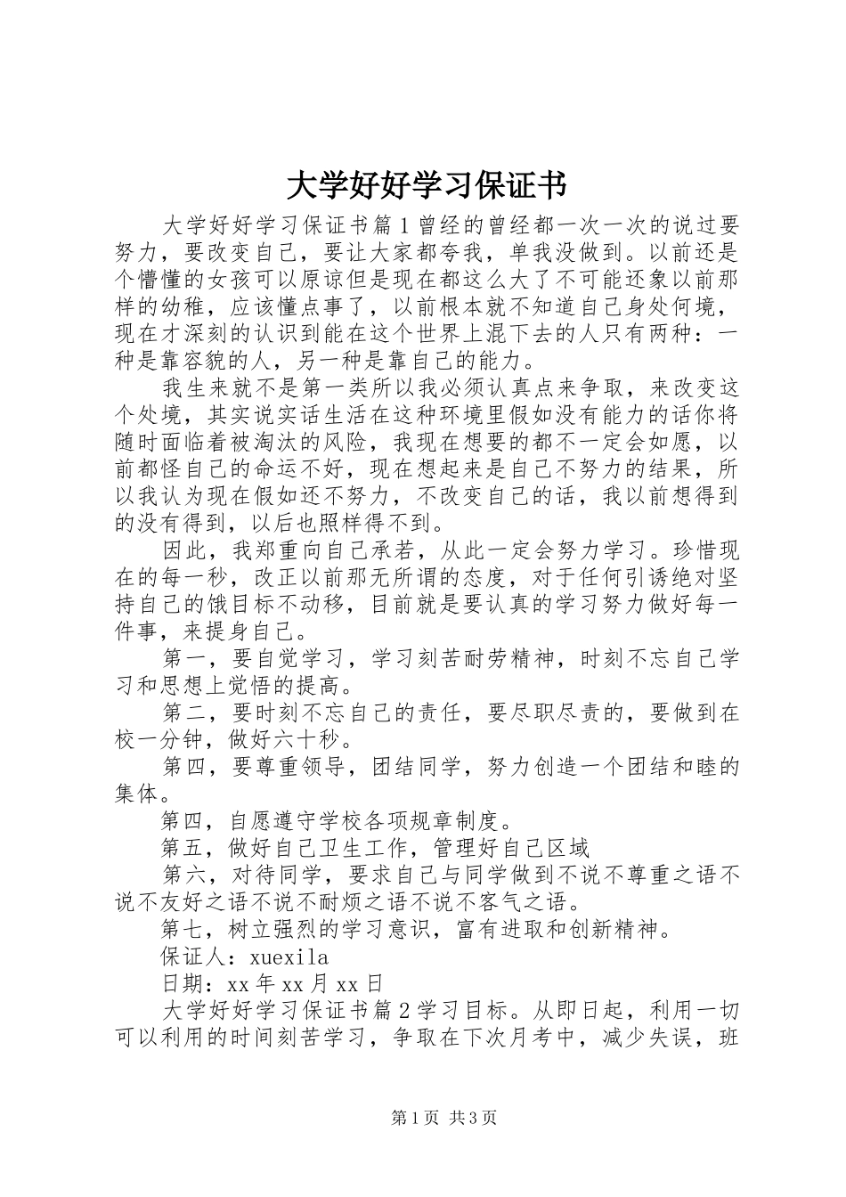 2024年大学好好学习保证书_第1页