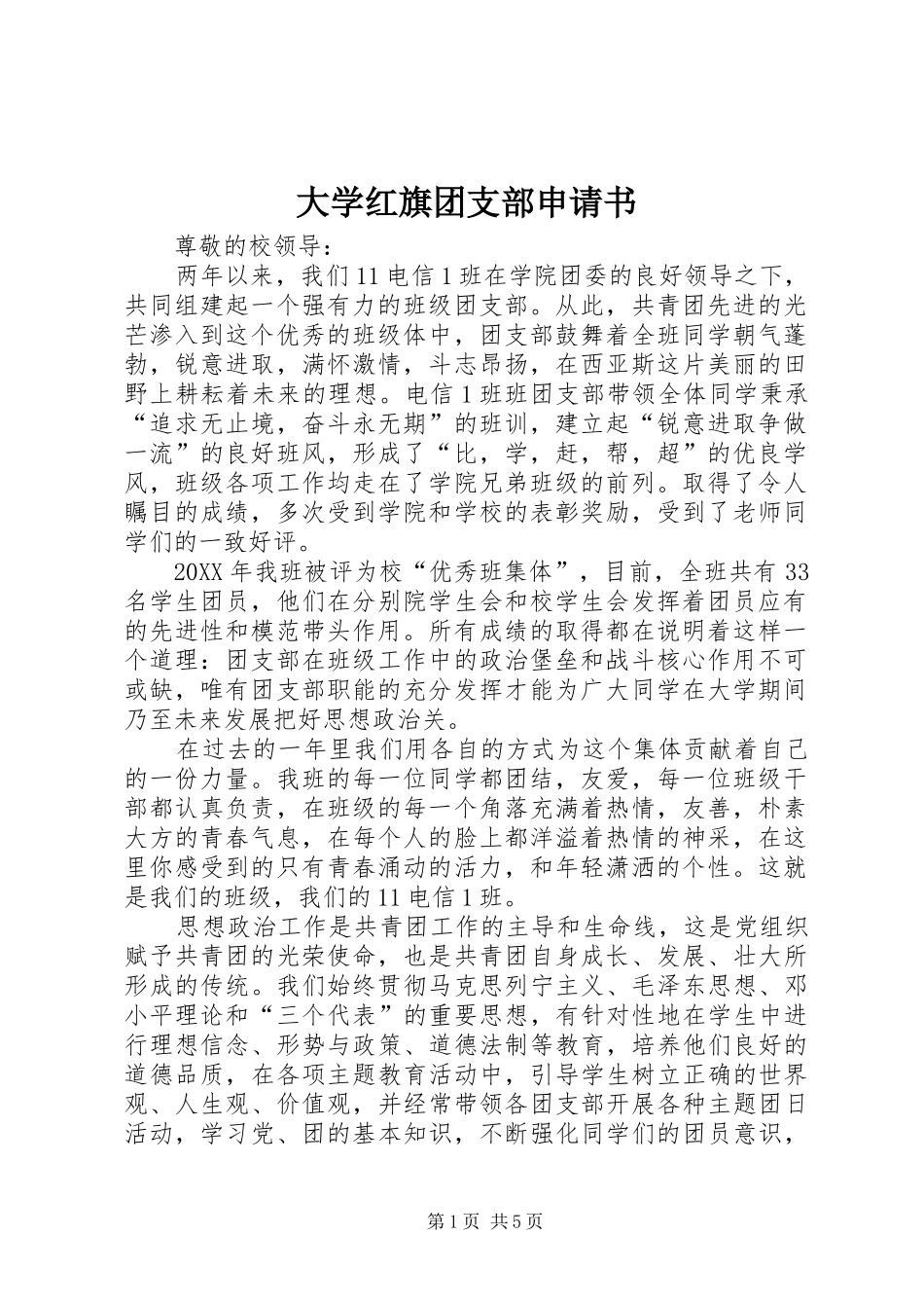 2024年大学红旗团支部申请书_第1页