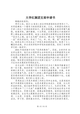 2024年大学红旗团支部申请书