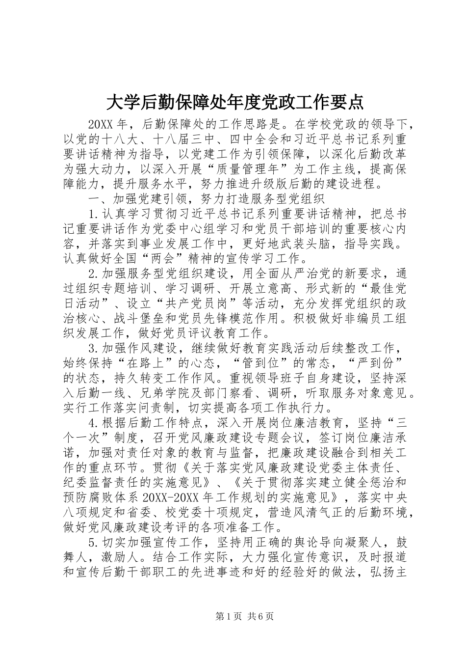 2024年大学后勤保障处年度党政工作要点_第1页