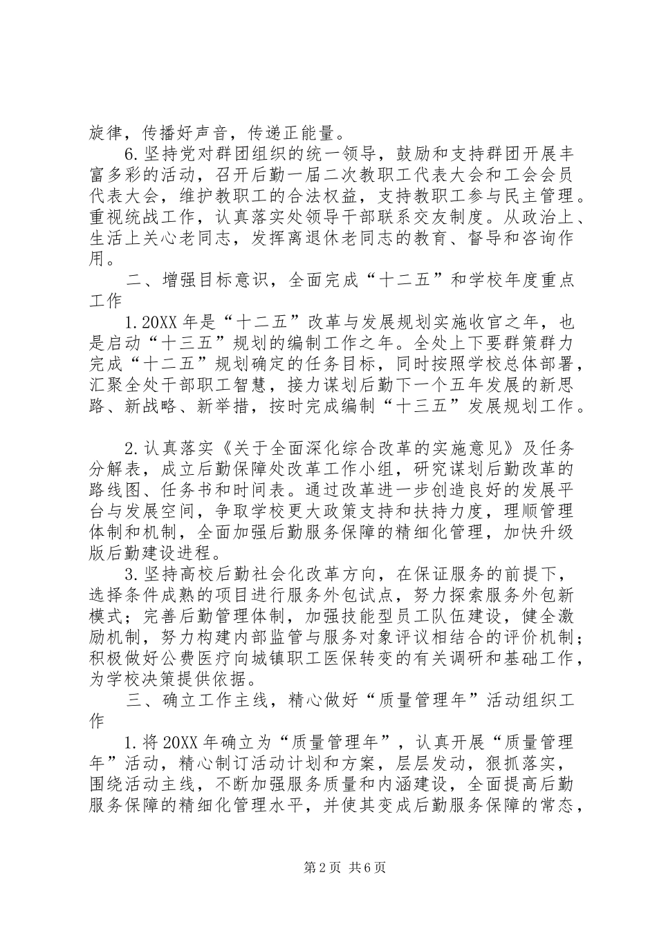 2024年大学后勤保障处年度党政工作要点_第2页