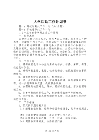2024年大学后勤工作计划书