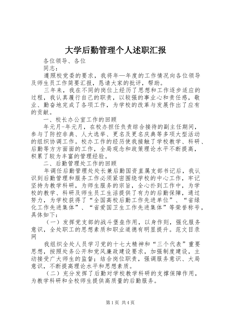 2024年大学后勤管理个人述职汇报_第1页