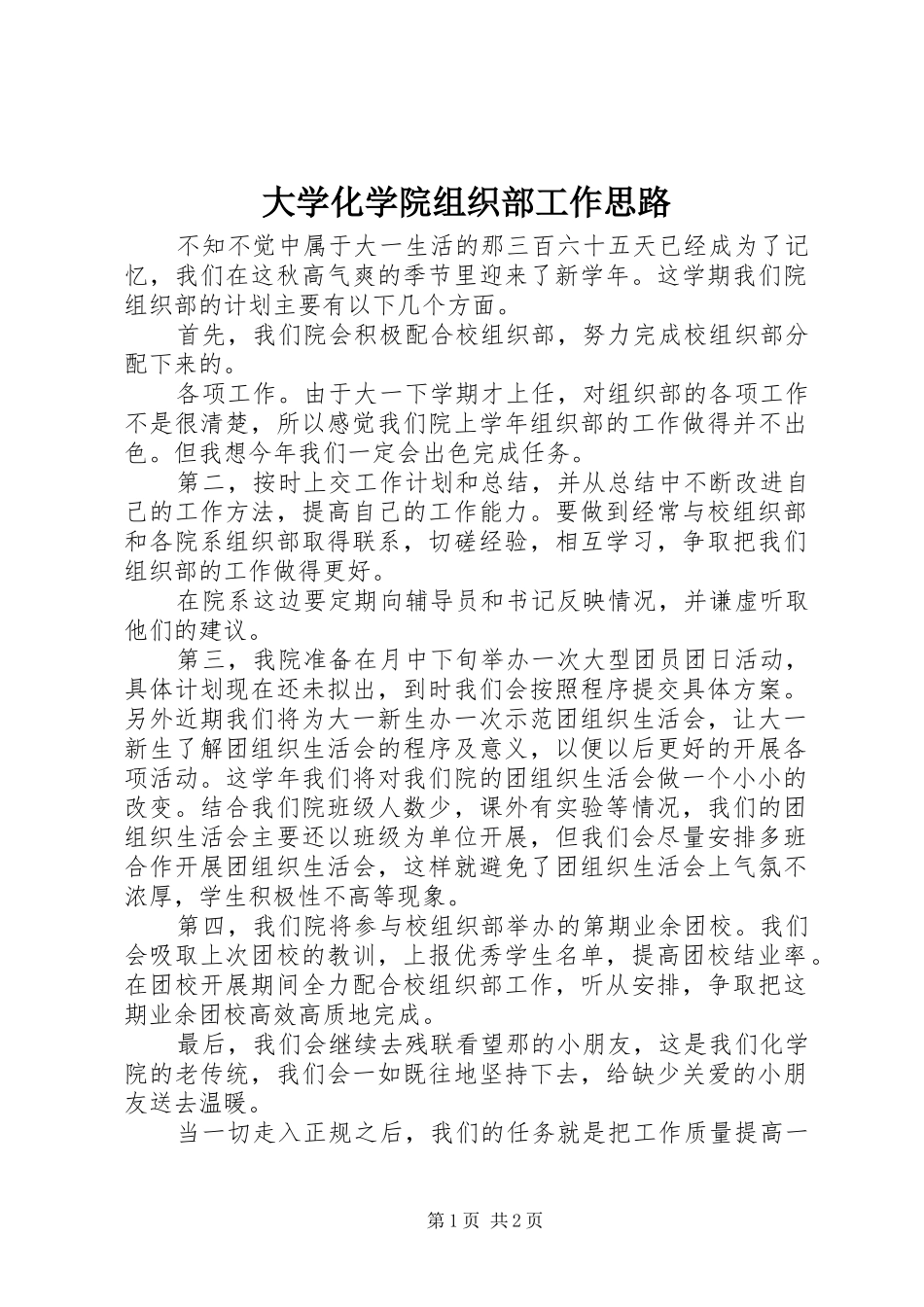 2024年大学化学院组织部工作思路_第1页