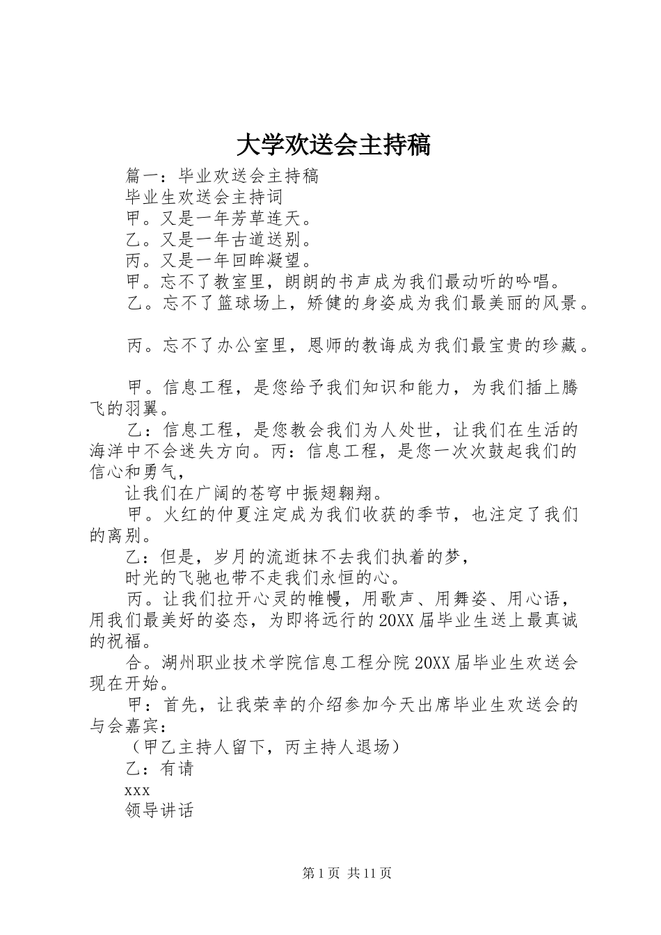 2024年大学欢送会主持稿_第1页