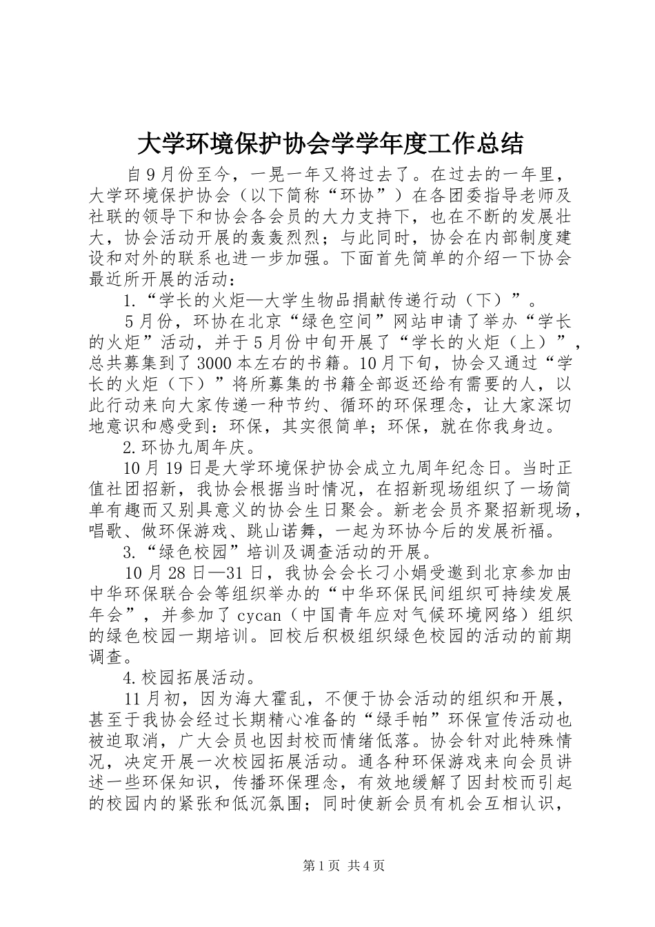 2024年大学环境保护协会学学年度工作总结_第1页