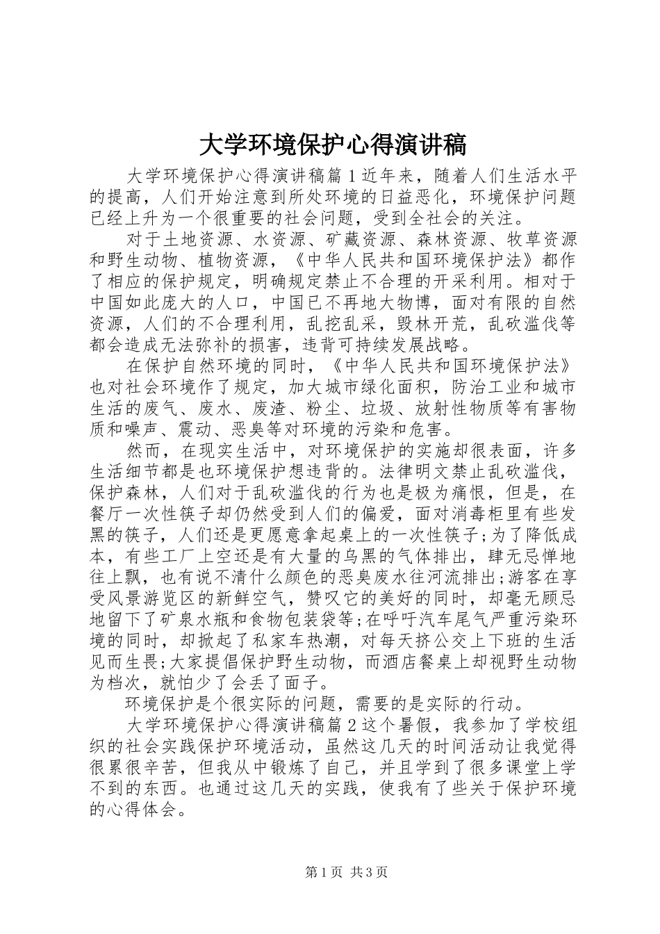 2024年大学环境保护心得演讲稿_第1页