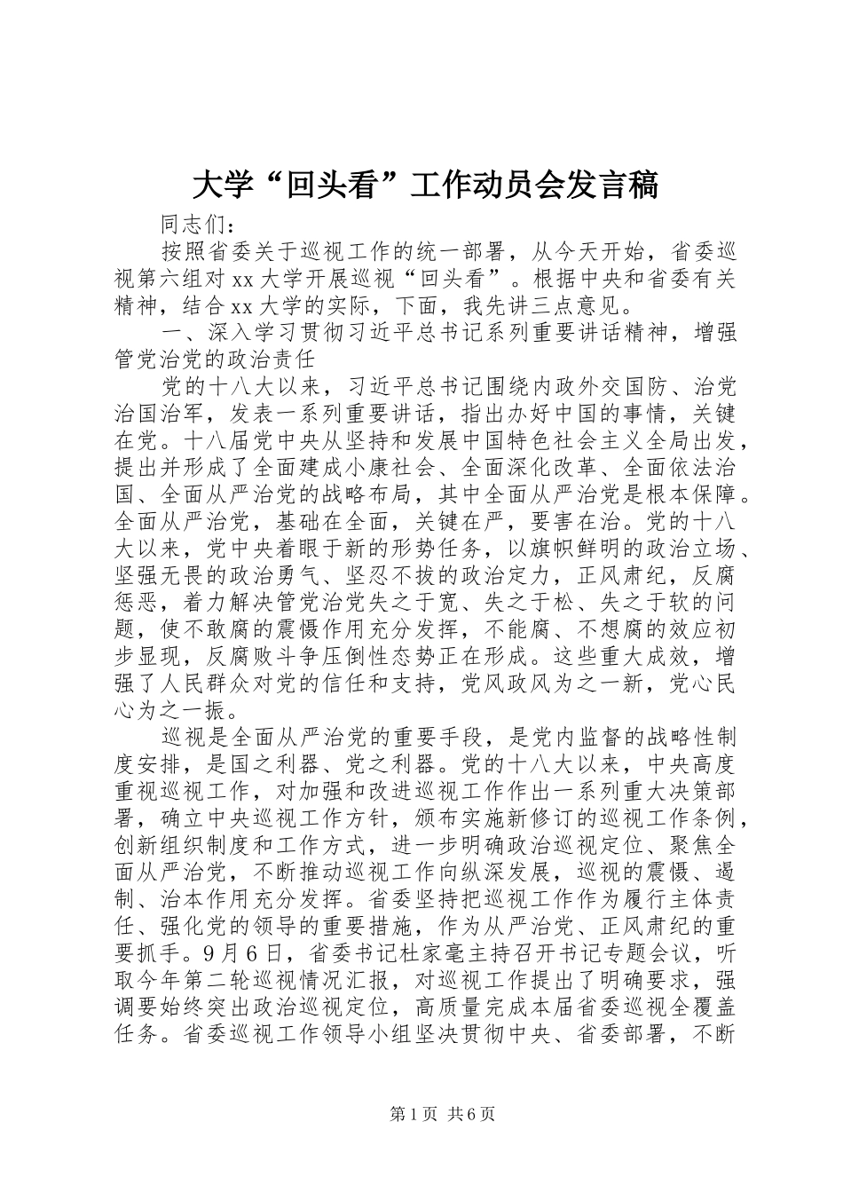 2024年大学回头看工作动员会讲话稿_第1页