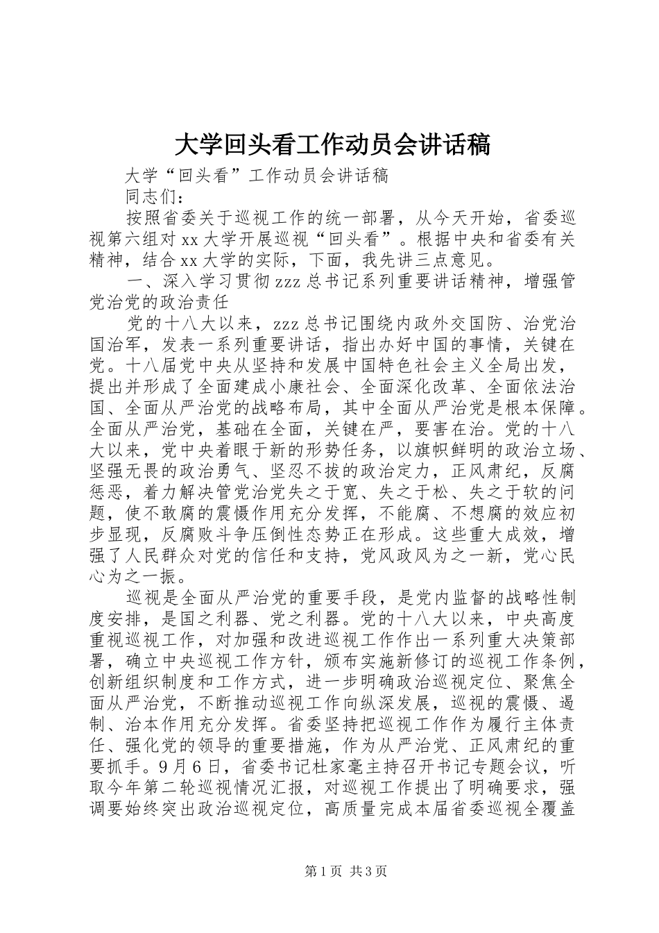 2024年大学回头看工作动员会致辞稿_第1页