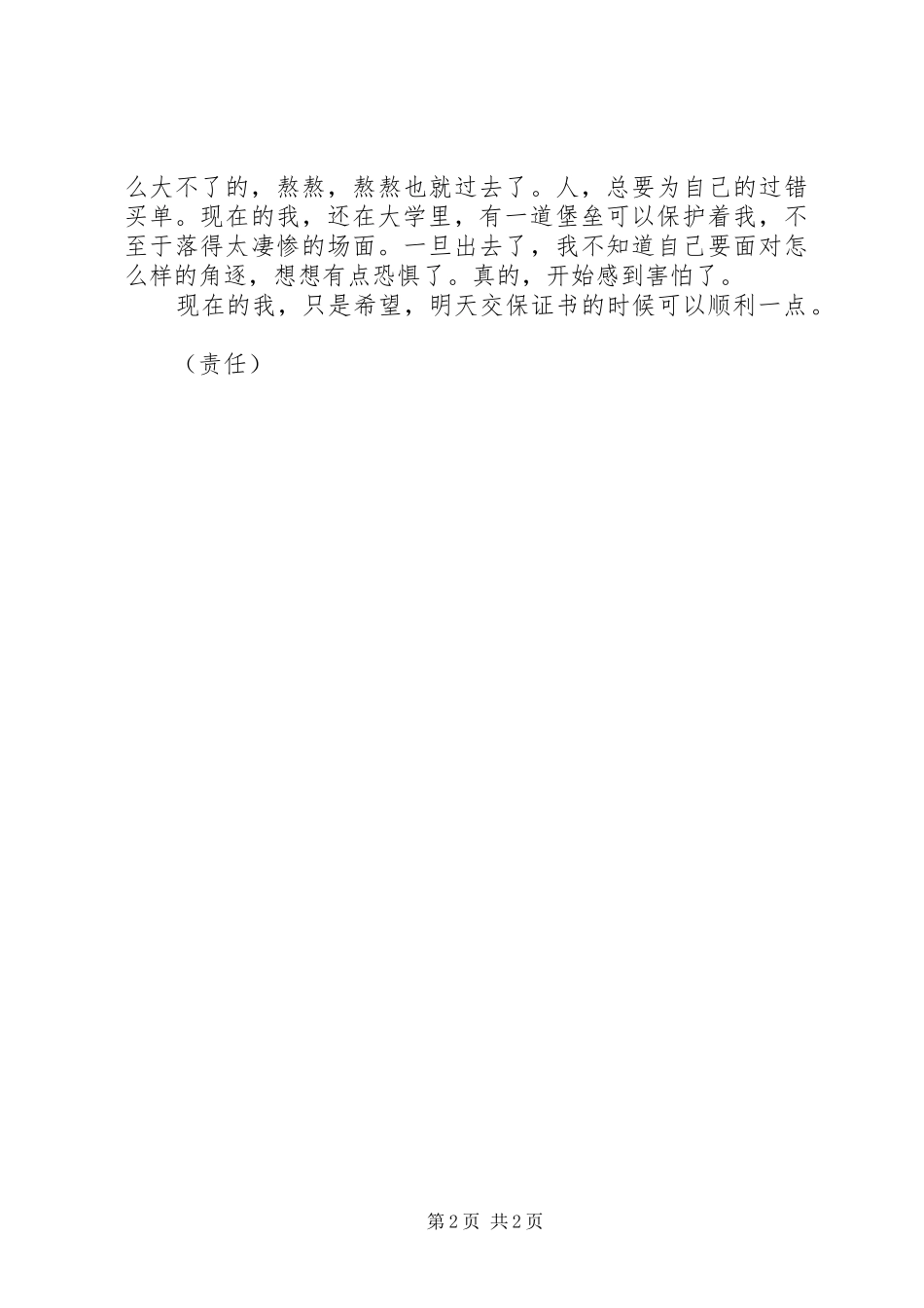 2024年大学悔恨万分的保证书_第2页
