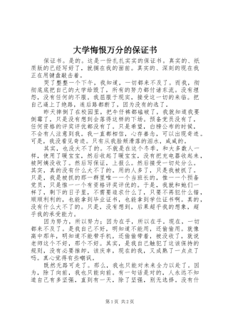 2024年大学悔恨万分的保证书