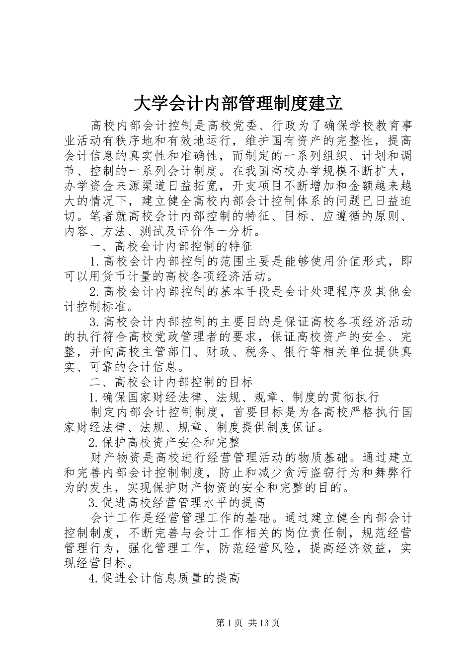 2024年大学会计内部管理制度建立_第1页