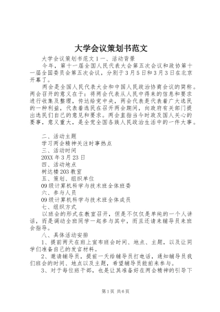 2024年大学会议策划书范文