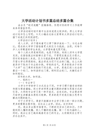 2024年大学活动计划书多篇总结多篇合集