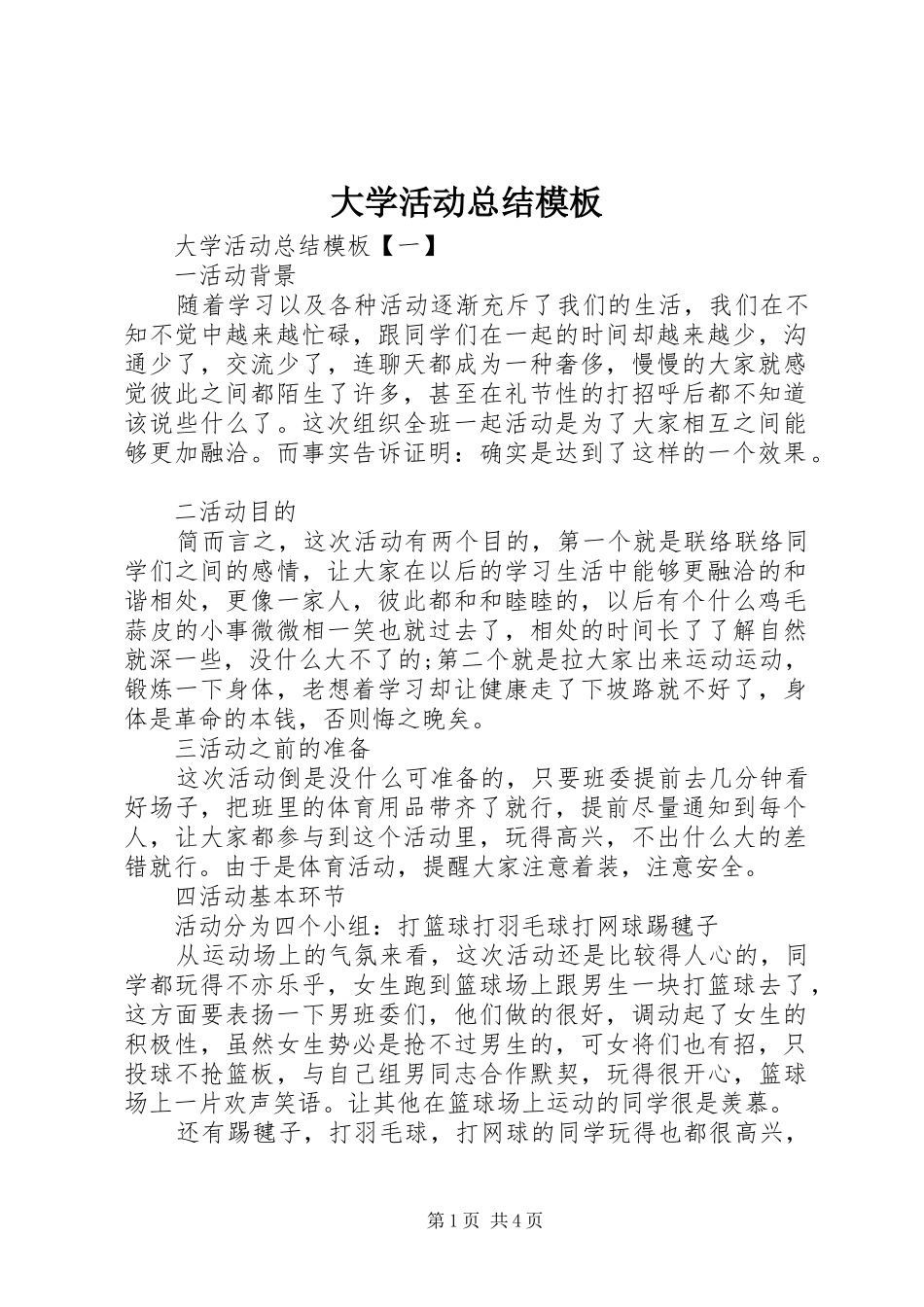 2024年大学活动总结模板_第1页