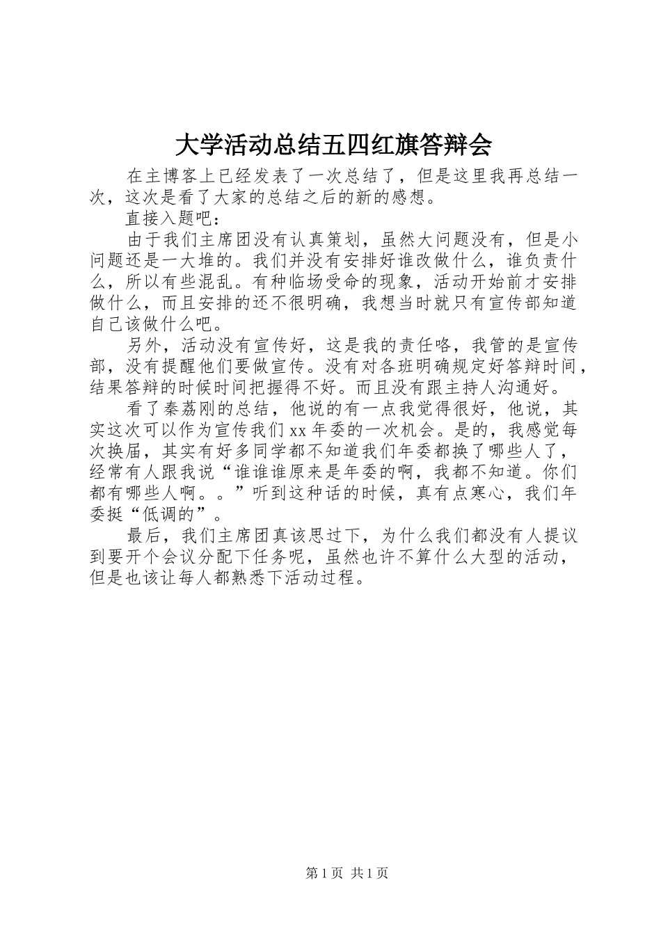 2024年大学活动总结五四红旗答辩会_第1页