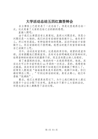 2024年大学活动总结五四红旗答辩会