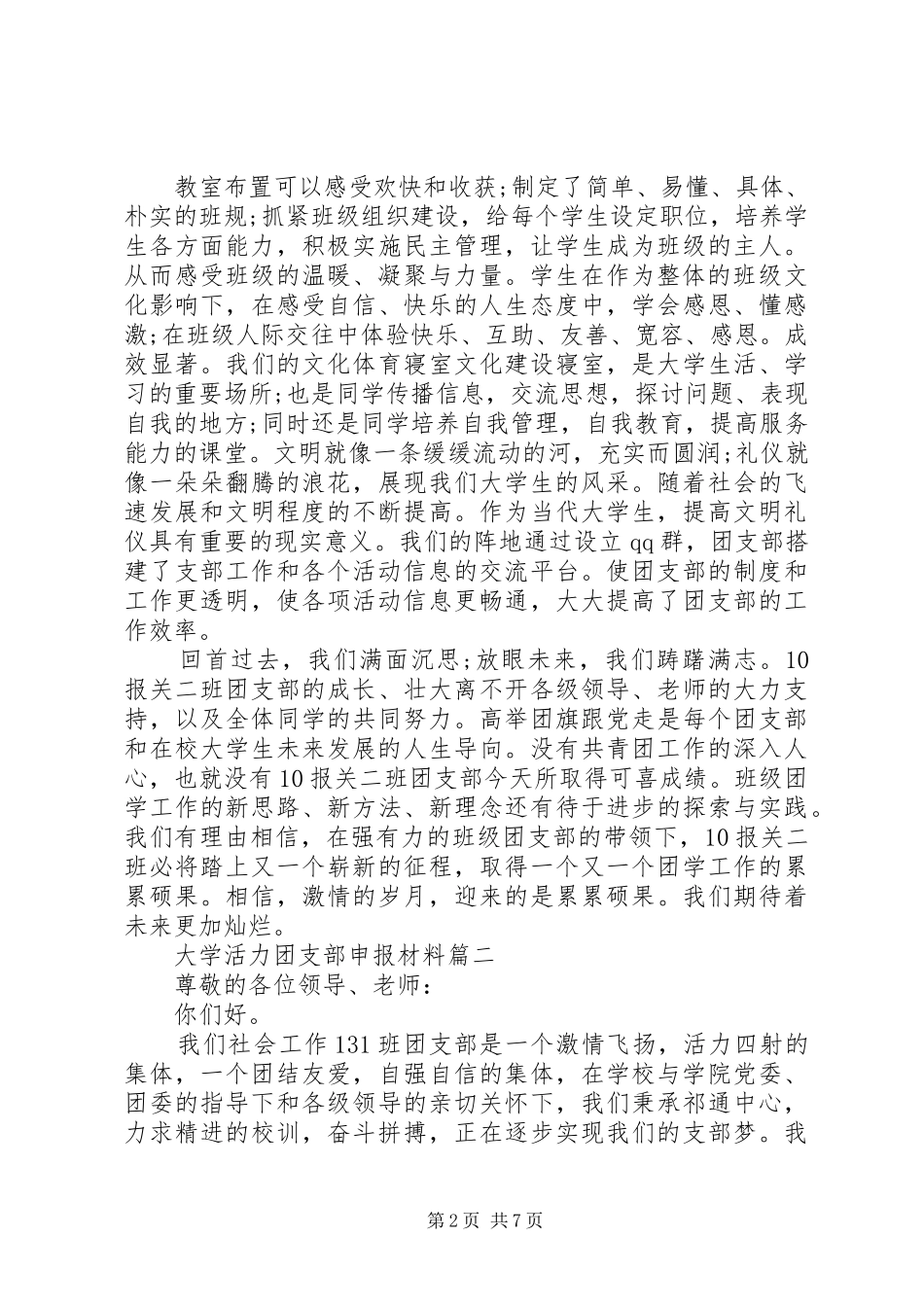 2024年大学活力团支部申报材料_第2页