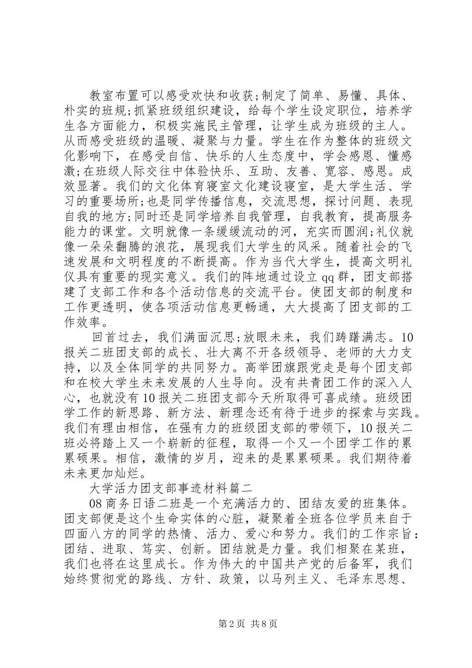 2024年大学活力团支部事迹材料_第2页