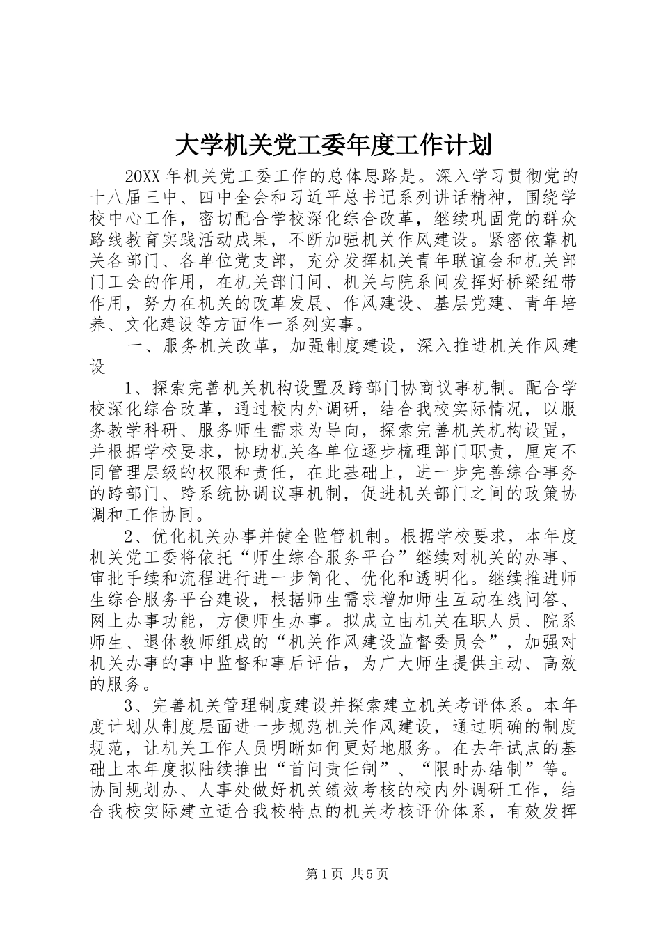 2024年大学机关党工委年度工作计划_第1页