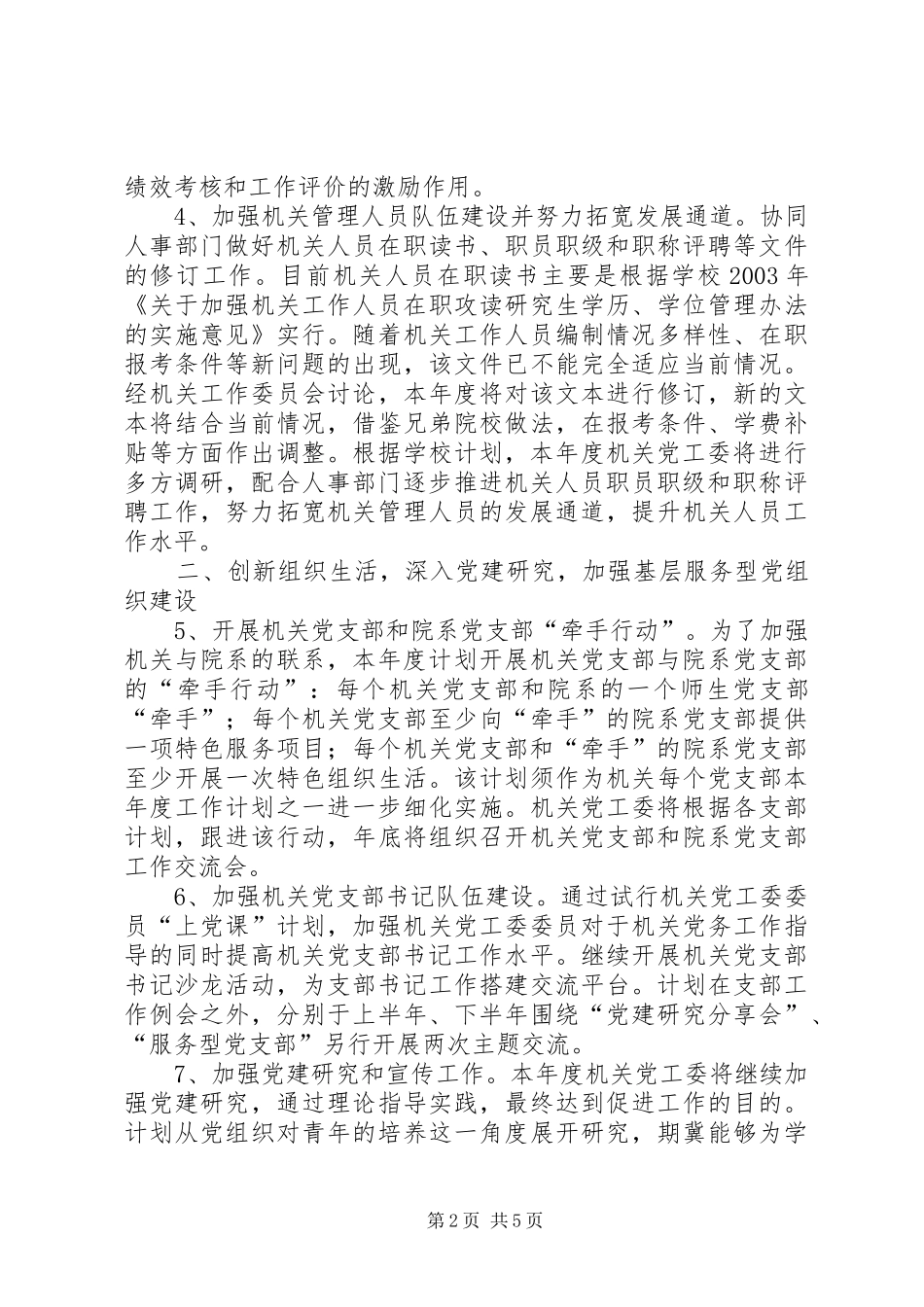 2024年大学机关党工委年度工作计划_第2页