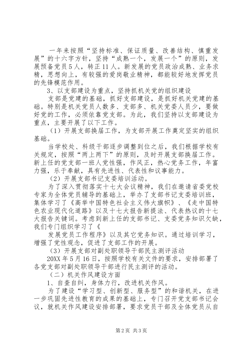 2024年大学机关党委工作总结_第2页