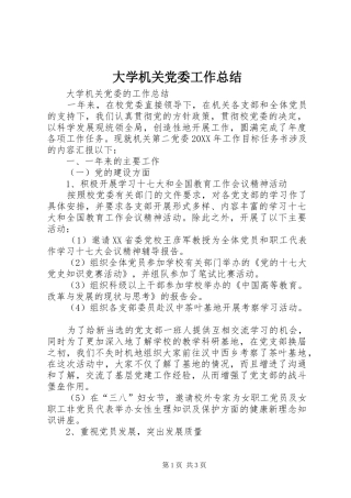 2024年大学机关党委工作总结