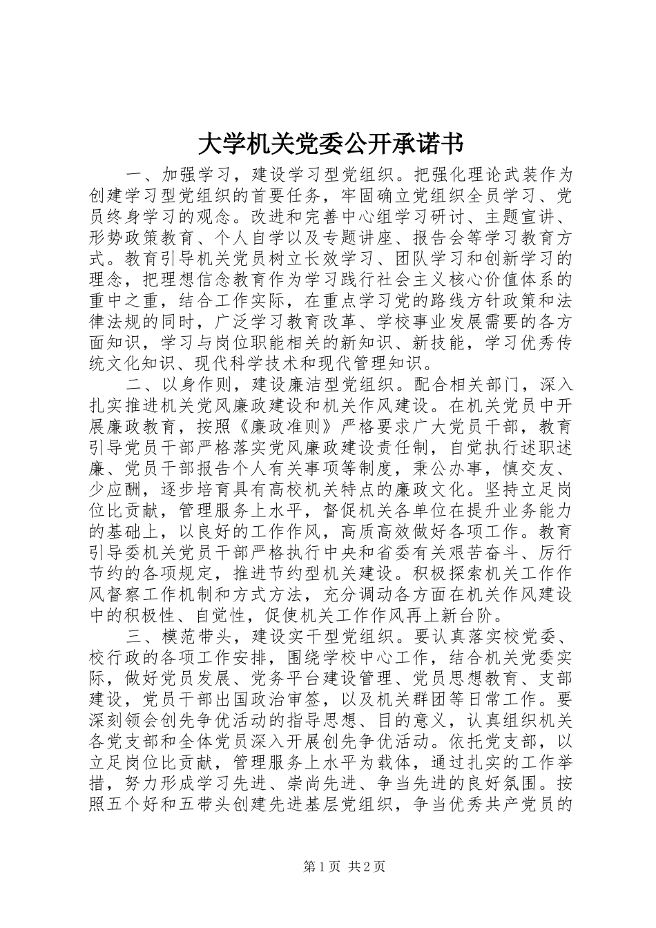 2024年大学机关党委公开承诺书_第1页