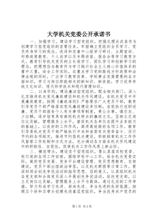 2024年大学机关党委公开承诺书