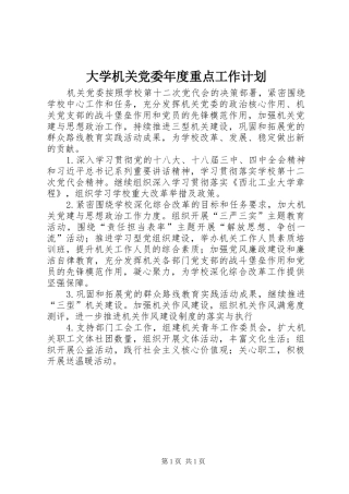 2024年大学机关党委年度重点工作计划