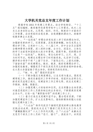 2024年大学机关党总支年度工作计划
