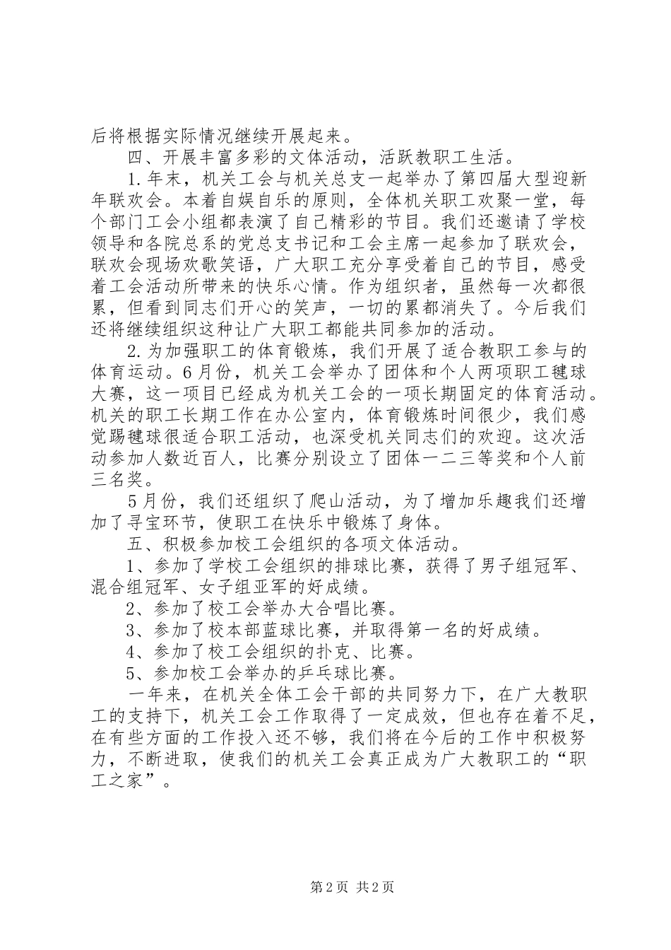 2024年大学机关工会工作总结_第2页