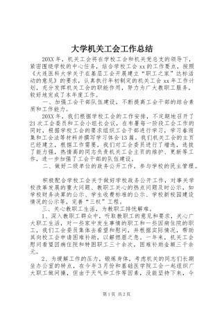 2024年大学机关工会工作总结