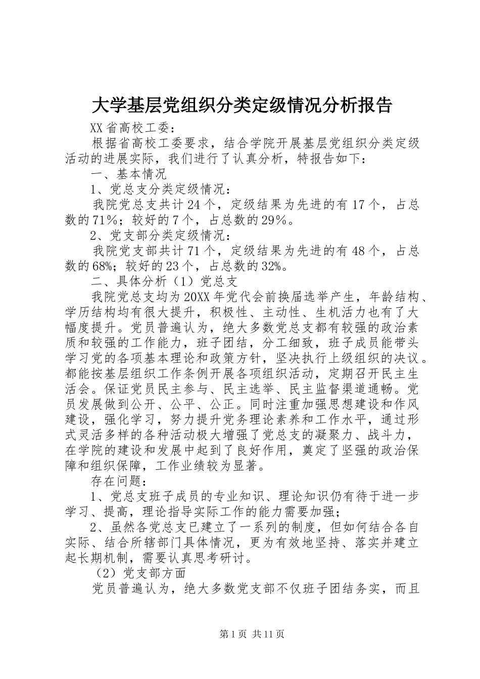2024年大学基层党组织分类定级情况分析报告_第1页