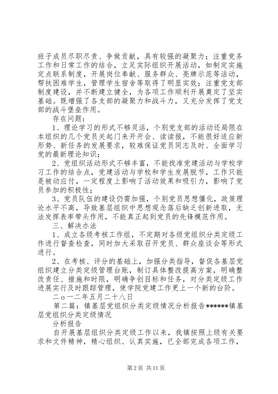 2024年大学基层党组织分类定级情况分析报告_第2页