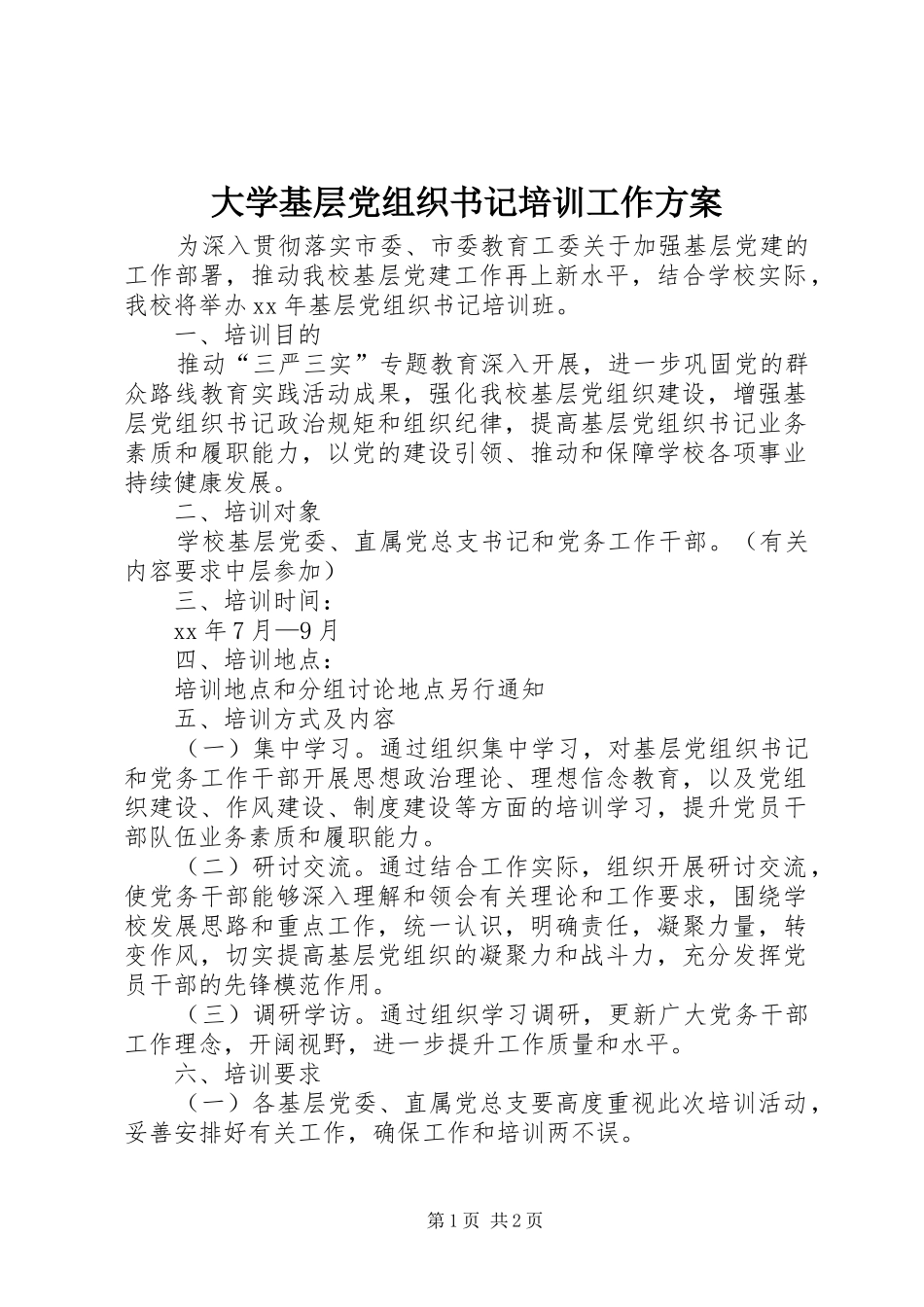 2024年大学基层党组织书记培训工作方案_第1页