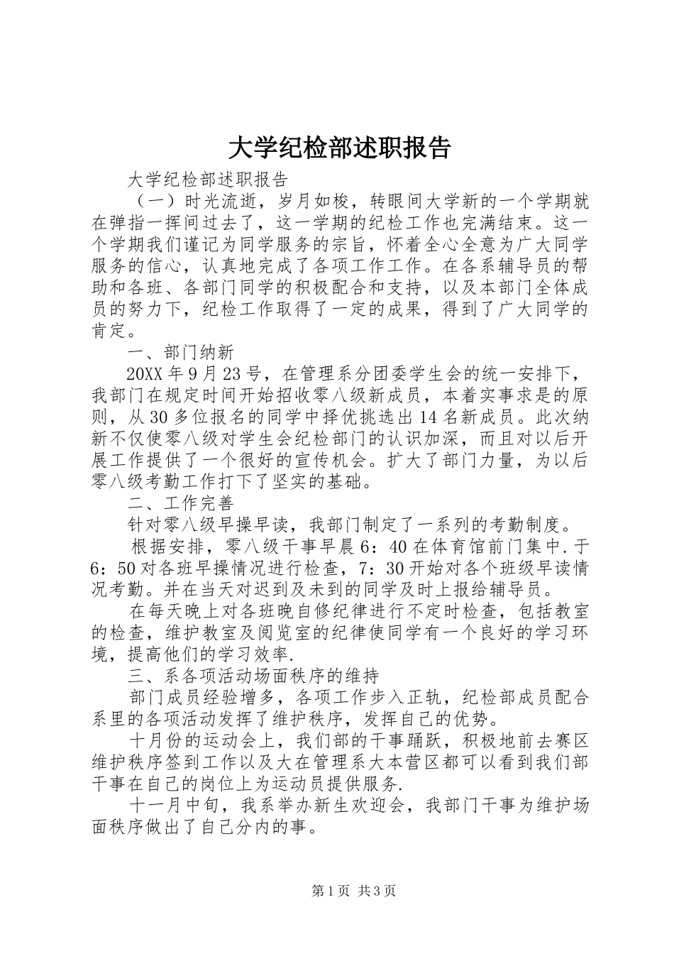 2024年大学纪检部述职报告_第1页