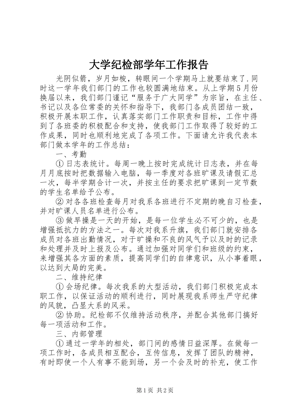 2024年大学纪检部学年工作报告_第1页