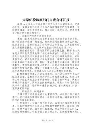 2024年大学纪检监察部门自查自评汇报