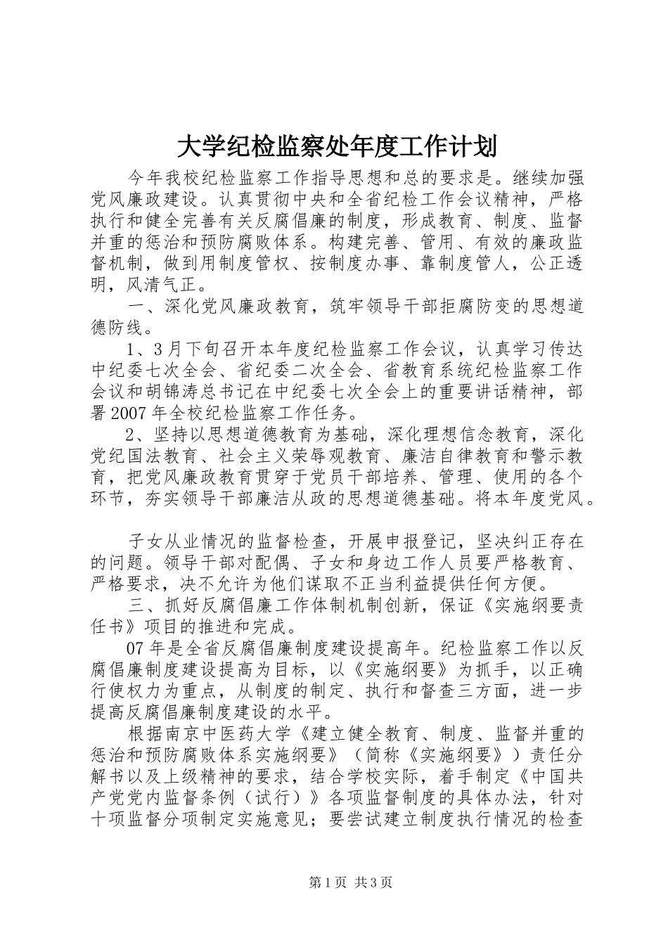 2024年大学纪检监察处年度工作计划_第1页