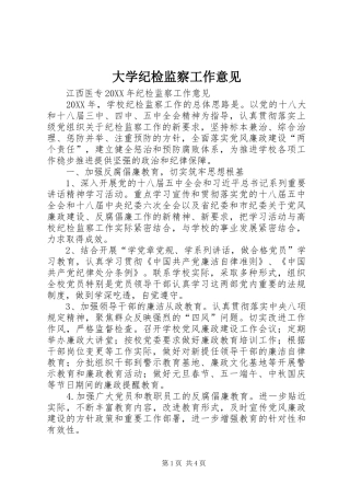 2024年大学纪检监察工作意见